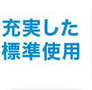 充実した標準使用