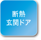 1・2F温水洗浄便座