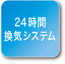 24時間換気システム