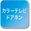 カラーテレビドアホン