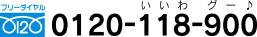 【フリーダイヤル】0120-118-990