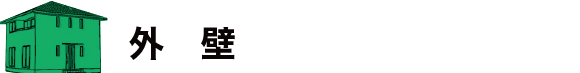 外壁